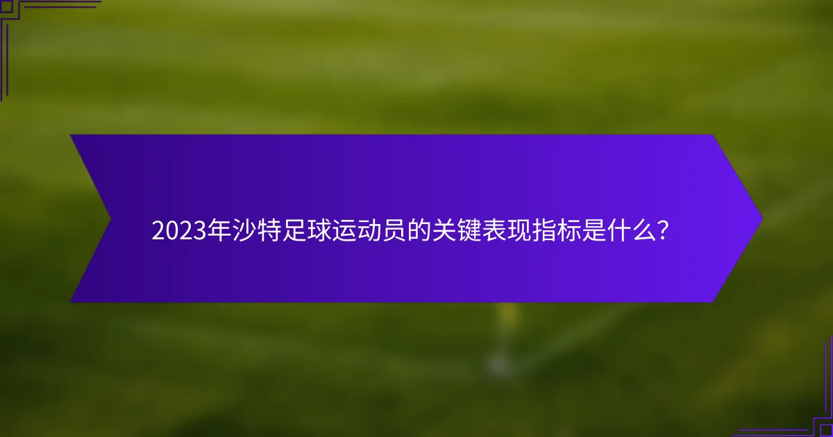 2023年沙特足球运动员的关键表现指标是什么?