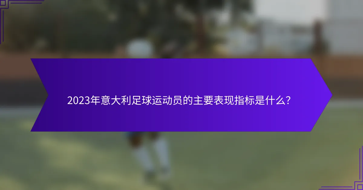 2023年意大利足球运动员的主要表现指标是什么？