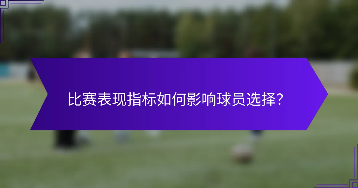 比赛表现指标如何影响球员选择?