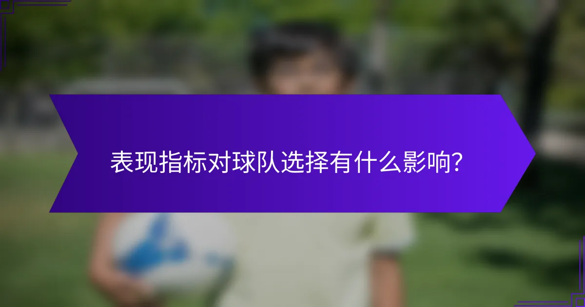 表现指标对球队选择有什么影响？