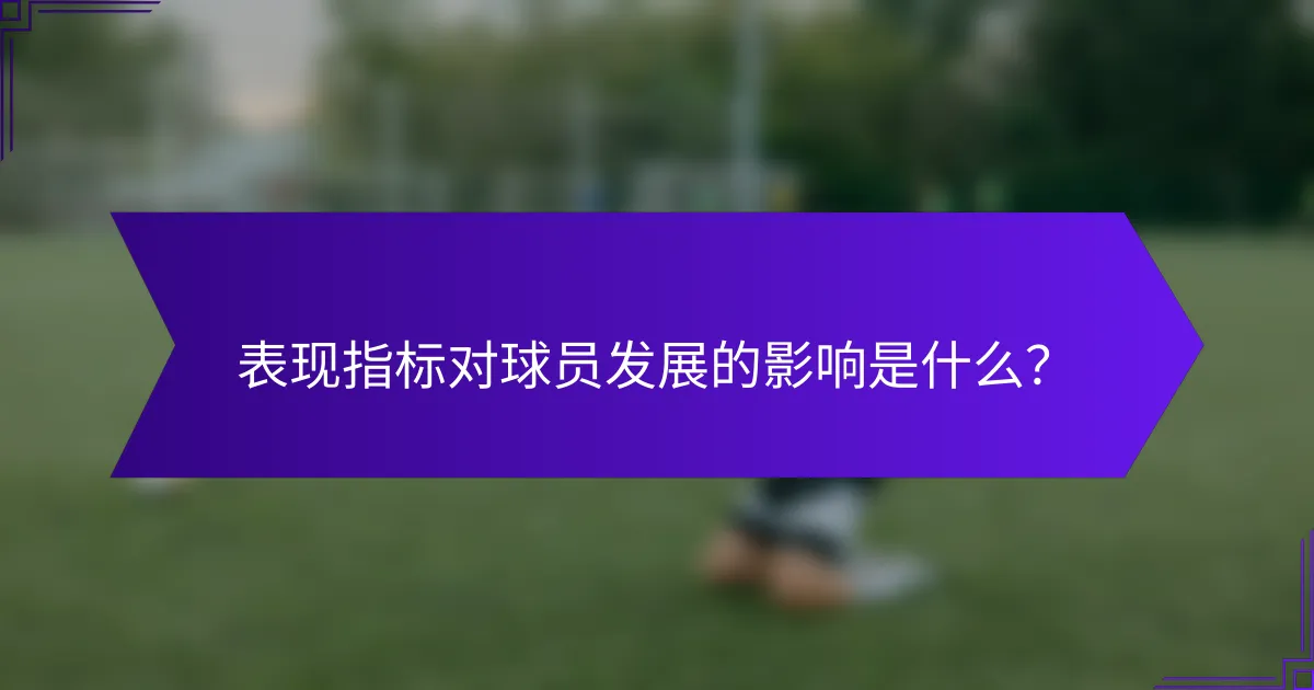 表现指标对球员发展的影响是什么？