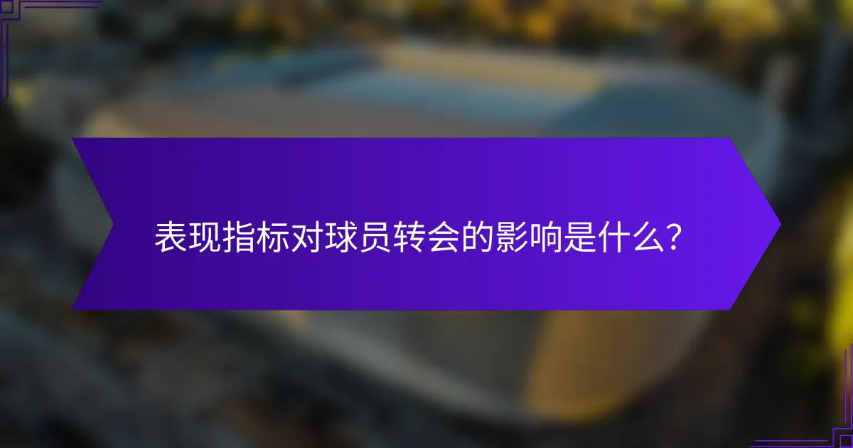 表现指标对球员转会的影响是什么?