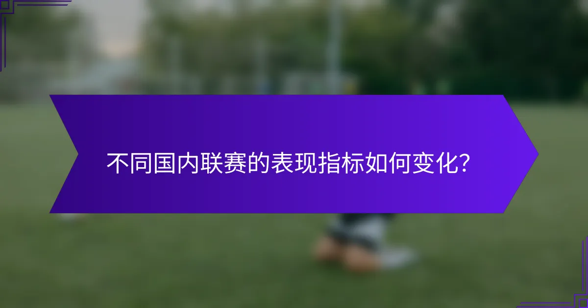 不同国内联赛的表现指标如何变化？