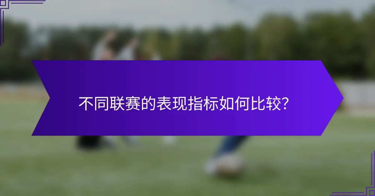不同联赛的表现指标如何比较?