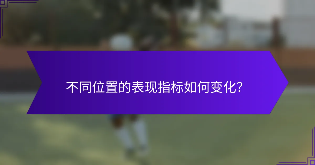 不同位置的表现指标如何变化？