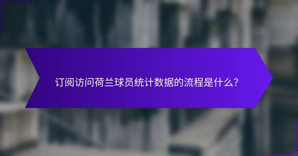 订阅访问荷兰球员统计数据的流程是什么？
