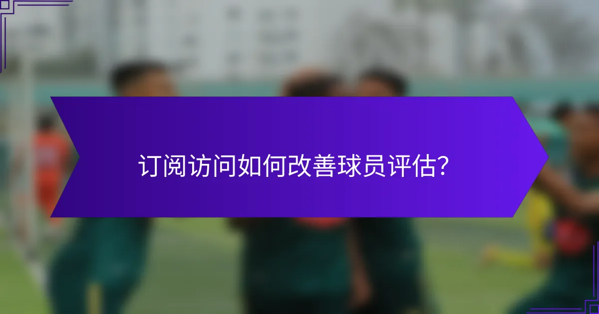 订阅访问如何改善球员评估？