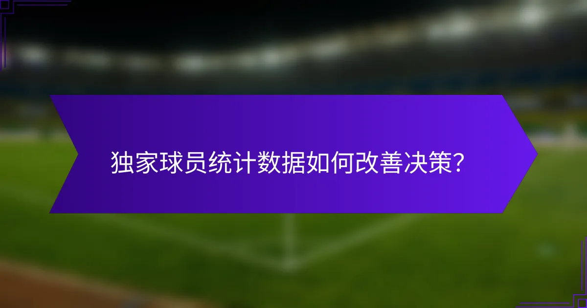 独家球员统计数据如何改善决策?