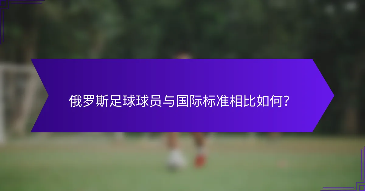 俄罗斯足球球员与国际标准相比如何?