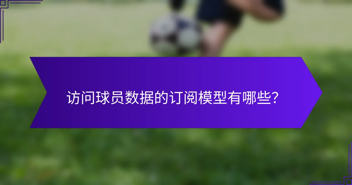 访问球员数据的订阅模型有哪些？