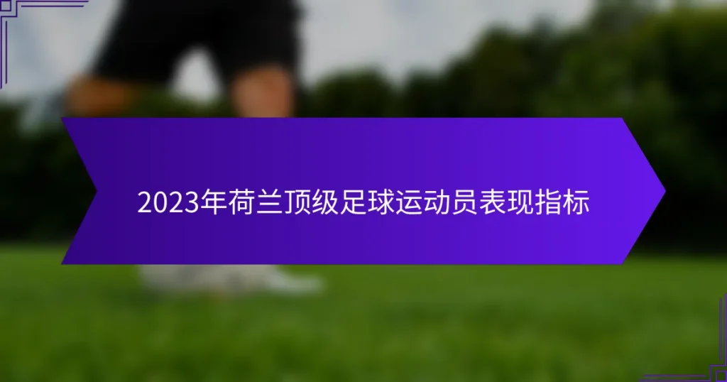 2023年荷兰顶级足球运动员表现指标