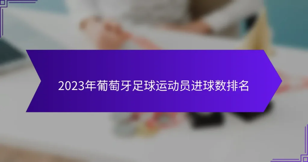 2023年葡萄牙足球运动员进球数排名