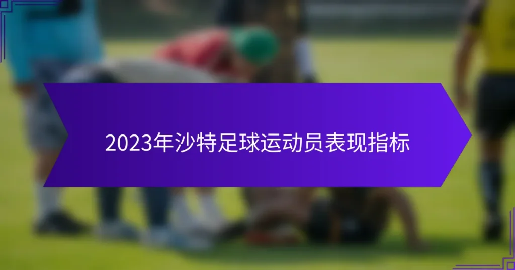 2023年沙特足球运动员表现指标