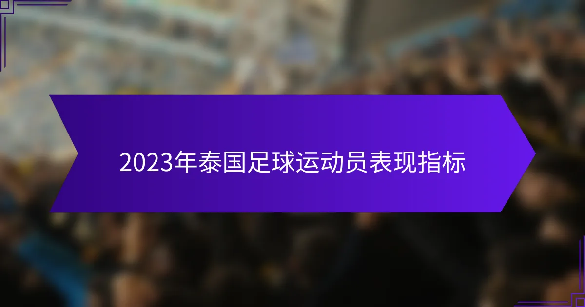 2023年泰国足球运动员表现指标