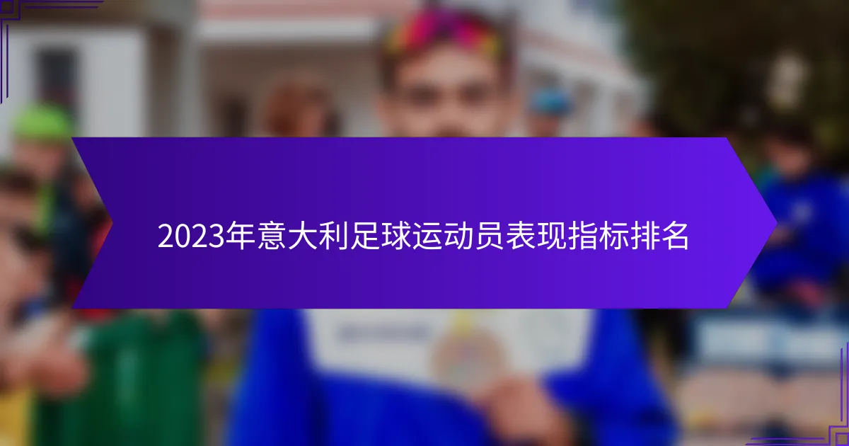 2023年意大利足球运动员表现指标排名