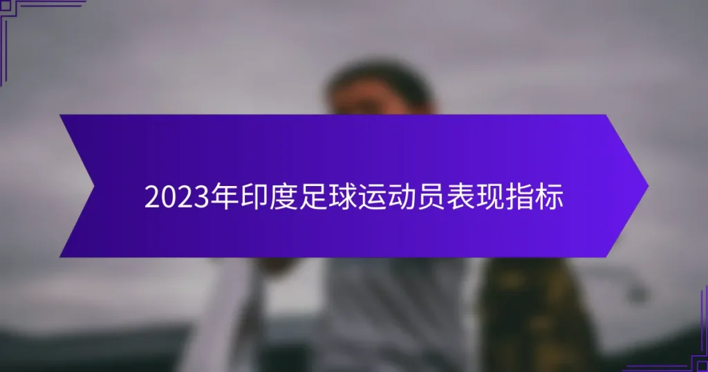 2023年印度足球运动员表现指标
