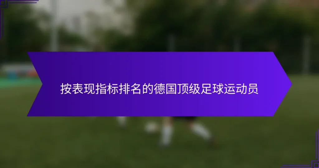 按表现指标排名的德国顶级足球运动员
