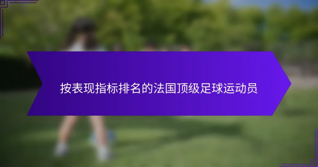 按表现指标排名的法国顶级足球运动员