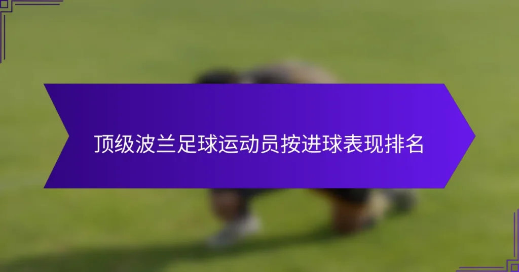 顶级波兰足球运动员按进球表现排名