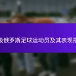 顶级俄罗斯足球运动员及其表现指标