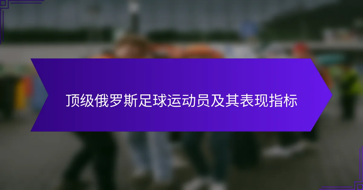 顶级俄罗斯足球运动员及其表现指标