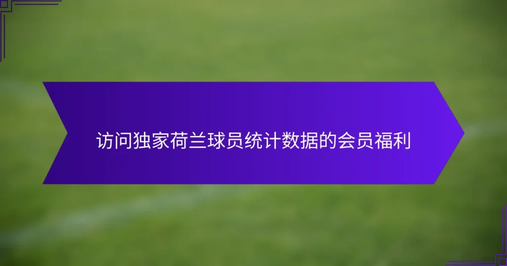 访问独家荷兰球员统计数据的会员福利