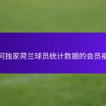 访问独家荷兰球员统计数据的会员福利