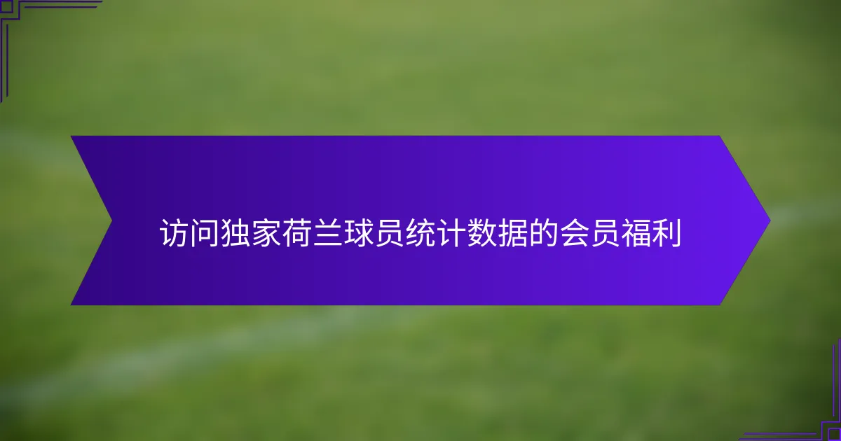 访问独家荷兰球员统计数据的会员福利