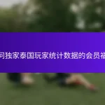 访问独家泰国玩家统计数据的会员福利