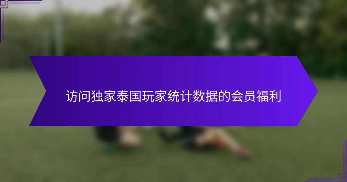访问独家泰国玩家统计数据的会员福利
