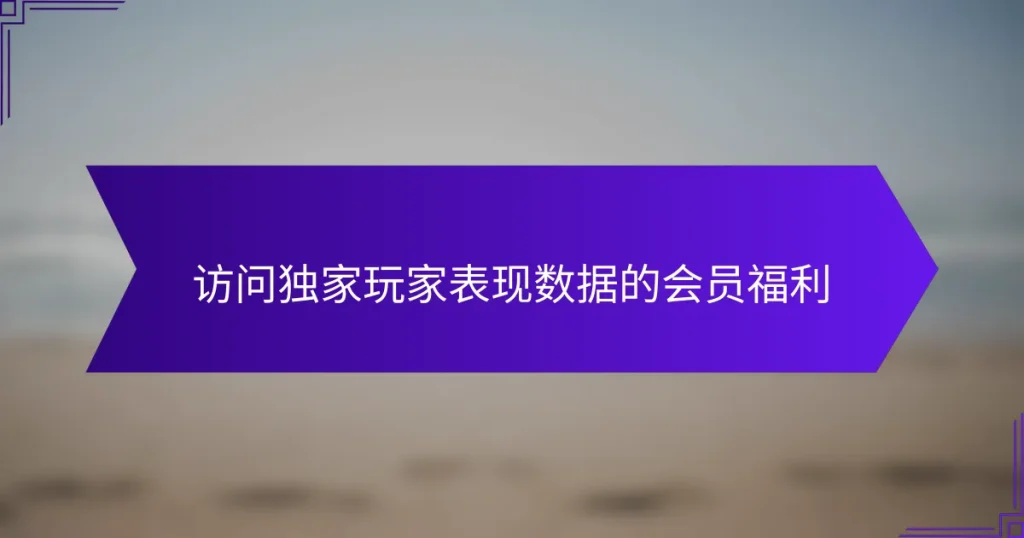 访问独家玩家表现数据的会员福利