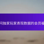 访问独家玩家表现数据的会员福利