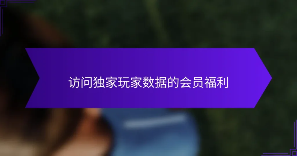 访问独家玩家数据的会员福利