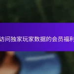 访问独家玩家数据的会员福利
