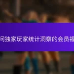 访问独家玩家统计洞察的会员福利