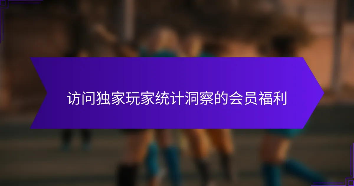 访问独家玩家统计洞察的会员福利