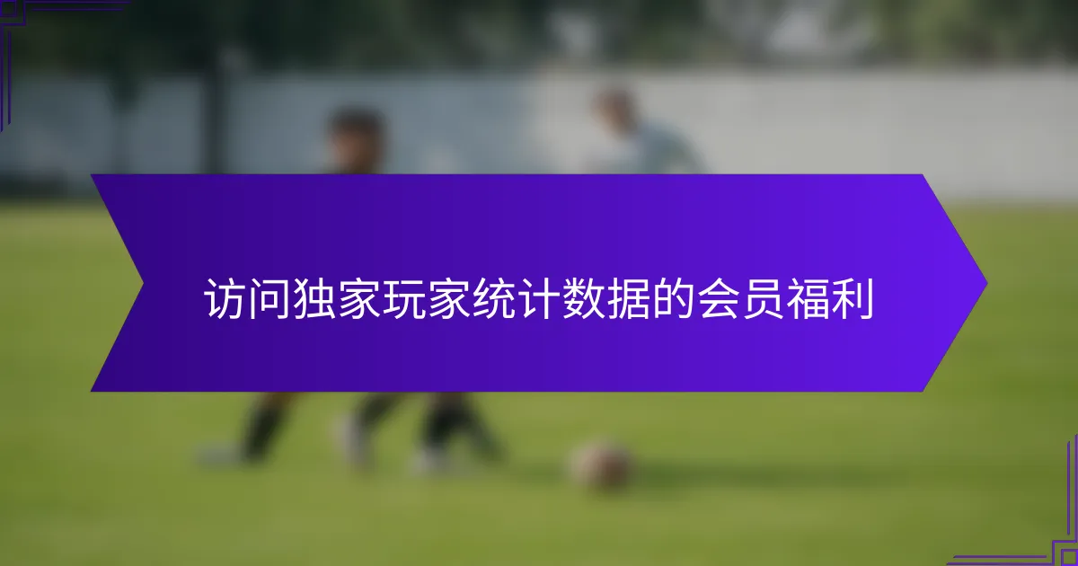 访问独家玩家统计数据的会员福利