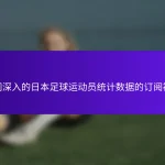 访问深入的日本足球运动员统计数据的订阅福利