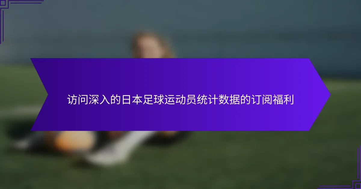访问深入的日本足球运动员统计数据的订阅福利