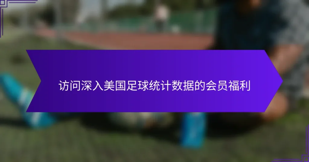 访问深入美国足球统计数据的会员福利