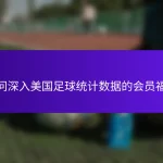 访问深入美国足球统计数据的会员福利