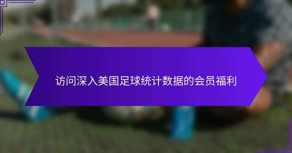 访问深入美国足球统计数据的会员福利