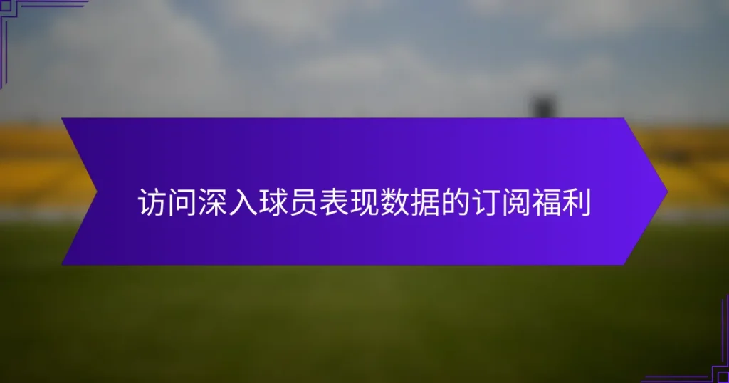 访问深入球员表现数据的订阅福利