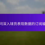 访问深入球员表现数据的订阅福利