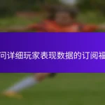 访问详细玩家表现数据的订阅福利