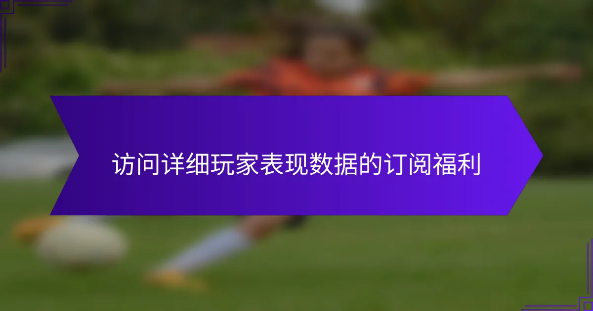 访问详细玩家表现数据的订阅福利