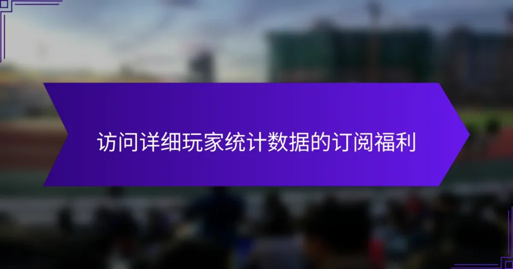 访问详细玩家统计数据的订阅福利