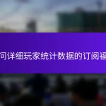 访问详细玩家统计数据的订阅福利