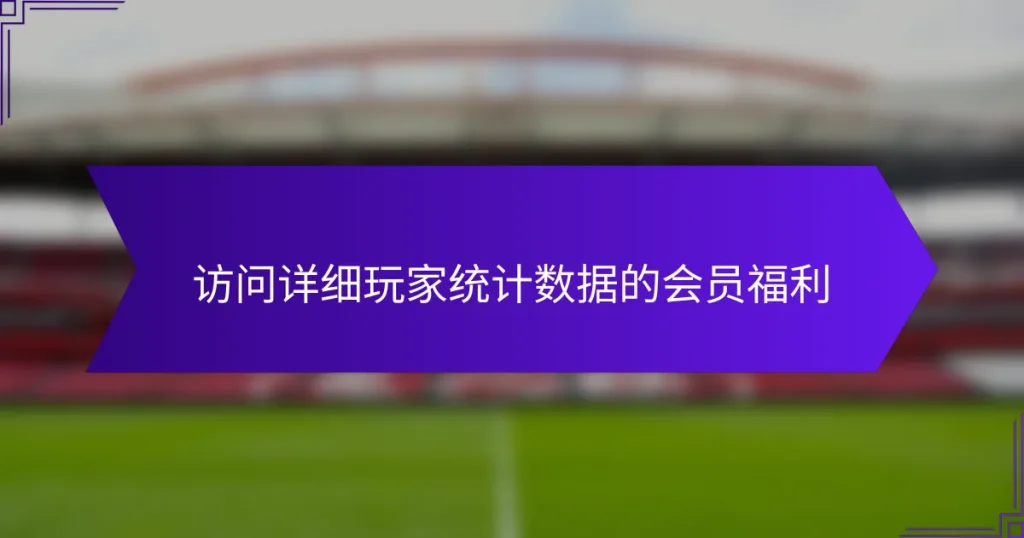 访问详细玩家统计数据的会员福利
