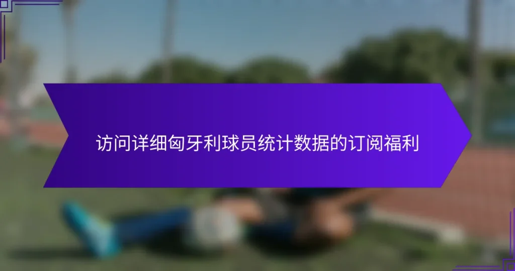 访问详细匈牙利球员统计数据的订阅福利